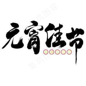 元宵佳节金色艺术字设计