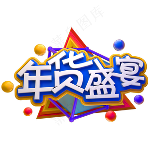 3D电商字体年货盛宴C4D年货节