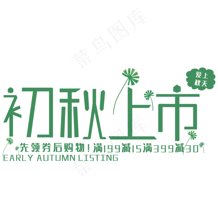 初秋上市艺术字(210X297)cdr矢量模版下载