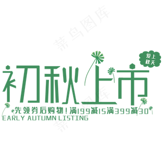 初秋上市艺术字