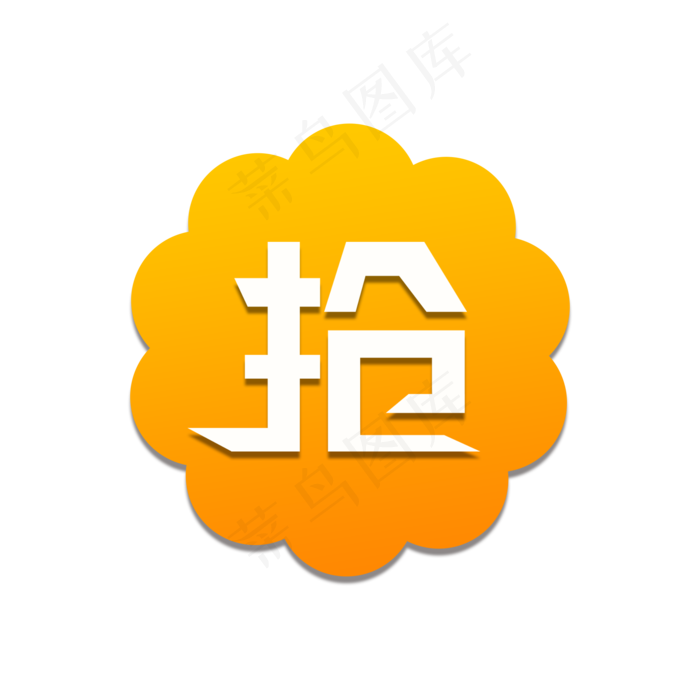 立即抢购标签(2000X2000(DPI:150))psd模版下载