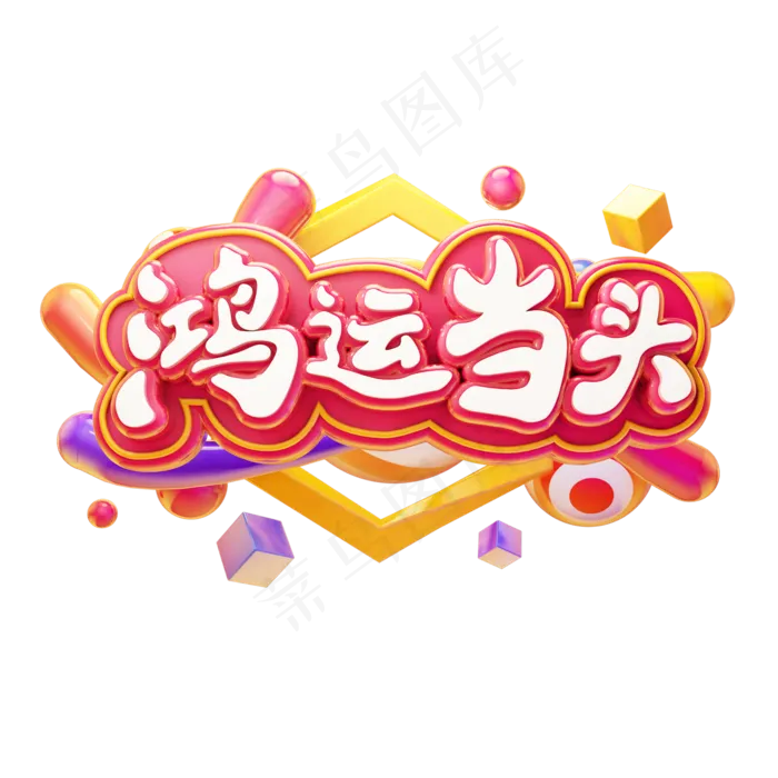 鸿运当头除夕新年祝福语卡通质感电商促销创意立体艺术字(2000X2000(DPI:300))psd模版下载