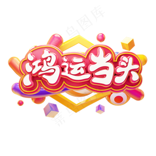 鸿运当头除夕新年祝福语卡通质感电商促销创意立体艺术字