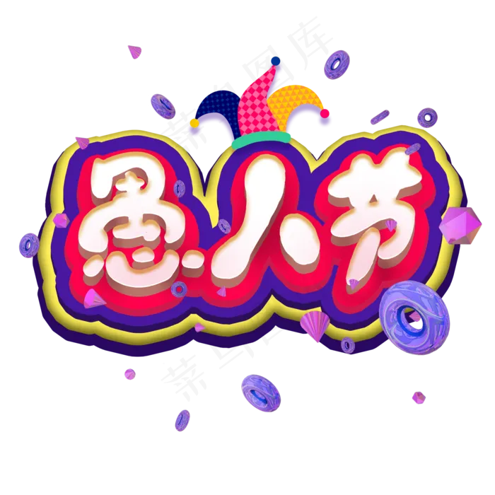 愚人节艺术字(2000X2000(DPI:300))psd模版下载