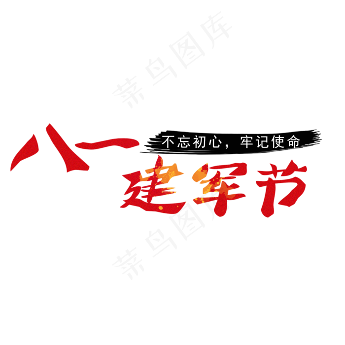 八一 建军节 红色 不忘初心 牢记使命(2000X2000(DPI:150))psd模版下载