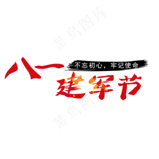 八一 建军节 红色 不忘初心 牢记使命