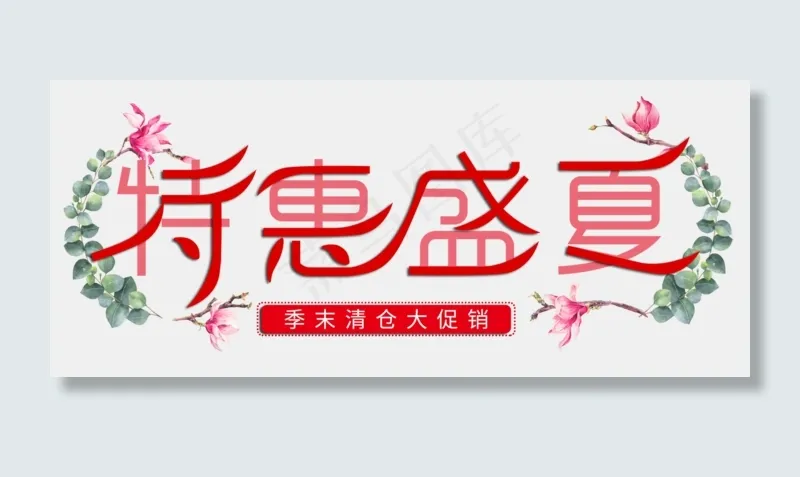 特惠盛夏促销创意字(5846X2475(DPI:500))psd模版下载