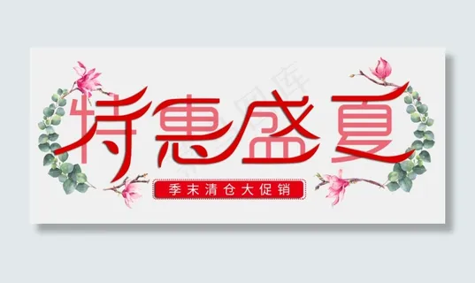 特惠盛夏促销创意字