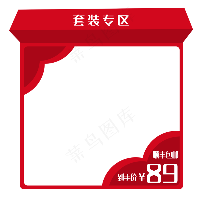 618套装专区边框(2918X2890(DPI:300))psd模版下载