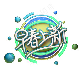 C4D艺术字早春上新字体元素