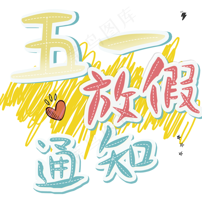 五一放假通知卡通字(2000X2000)