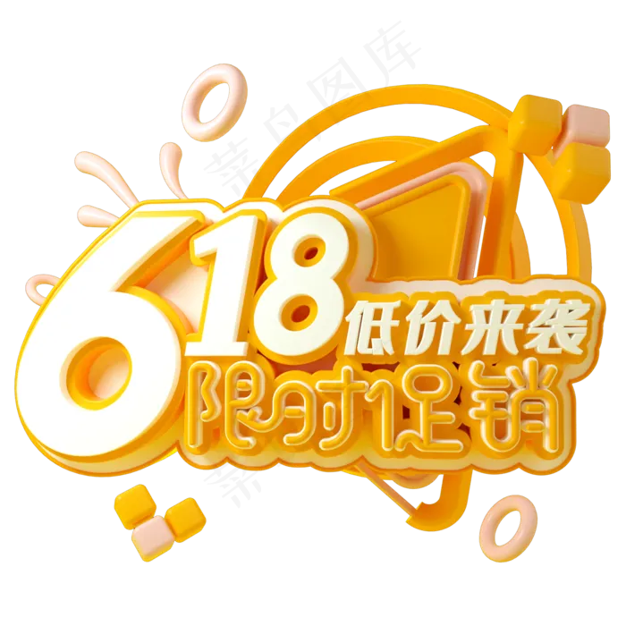 618限时促销(2000X2000(DPI:150))psd模版下载