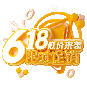 618限时促销