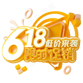 618限时促销