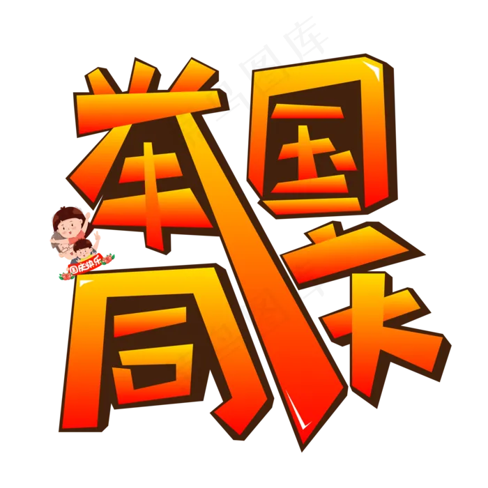 举国同庆渐变卡通艺术字