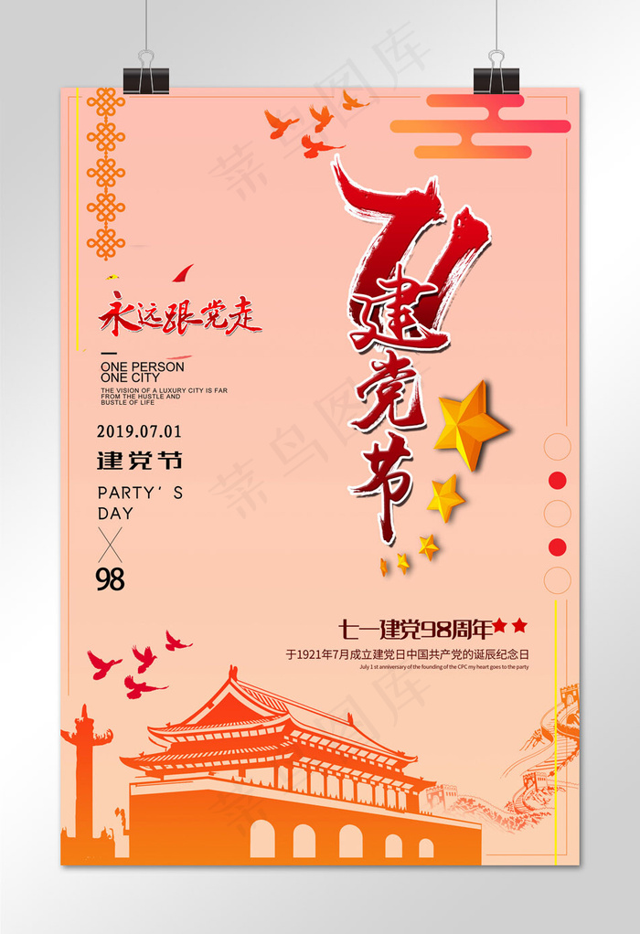 建党节建党98周年海报