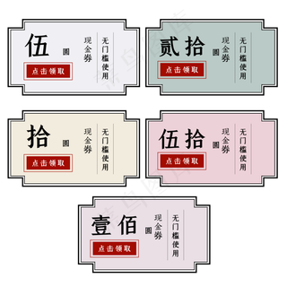古典中国风优惠券