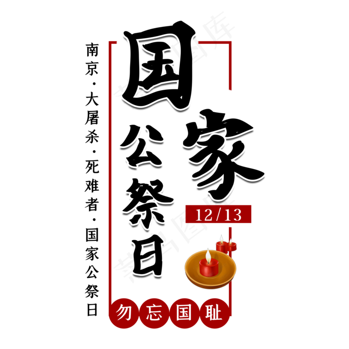 南京大*公祭日艺术字(2000X2000(DPI:150))psd模版下载