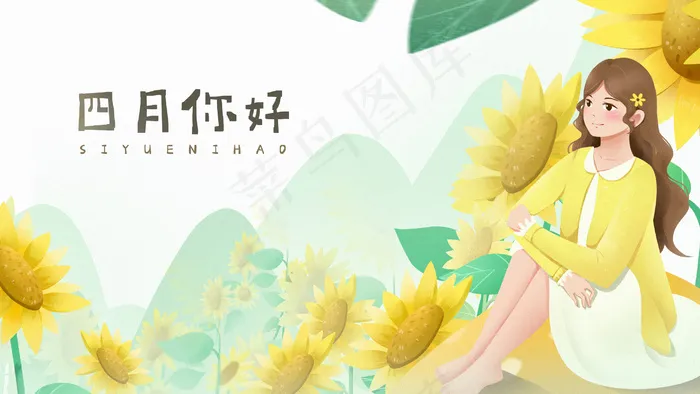 四月你好春天夏天女孩看向日葵(2880*1620px 300 dpi )psd模版下载