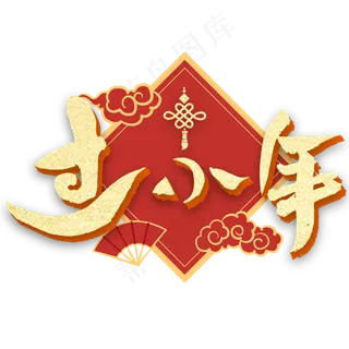 过小年金色书法