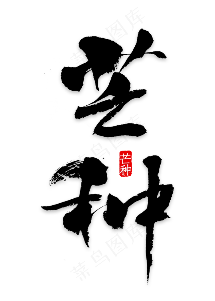 矢量二十四节气之芒种(2000X2800(DPI:150))psd模版下载
