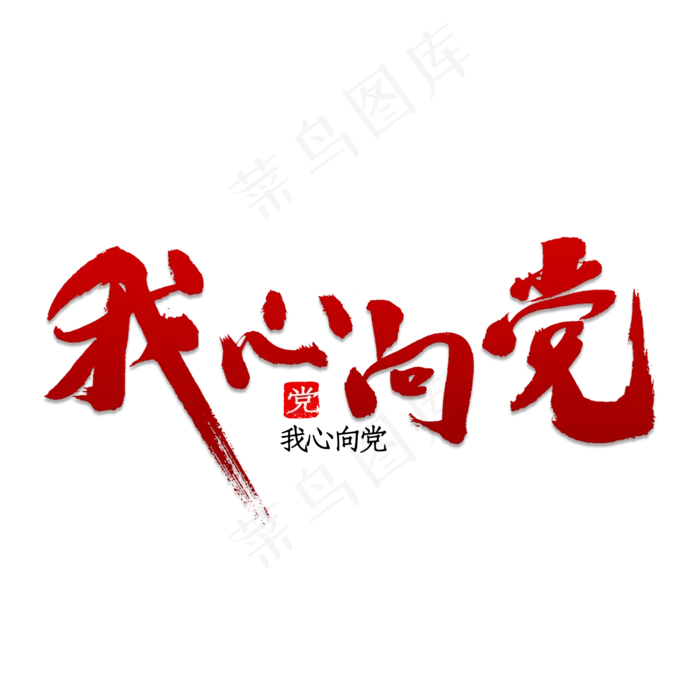 我心向党书法(2000X2000(DPI:150))psd模版下载