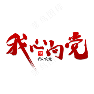 我心向党书法