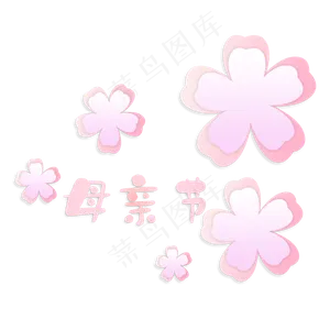 母亲节柔色粉红立体剪纸花朵,免抠元素
