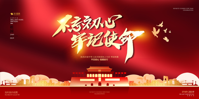 不忘初心牢记使命爱国国家党建宣传展板(4724*2362px)psd模版下载