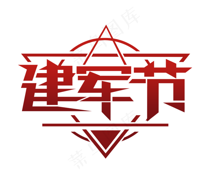 八一建军节红色平面创意艺术字设计