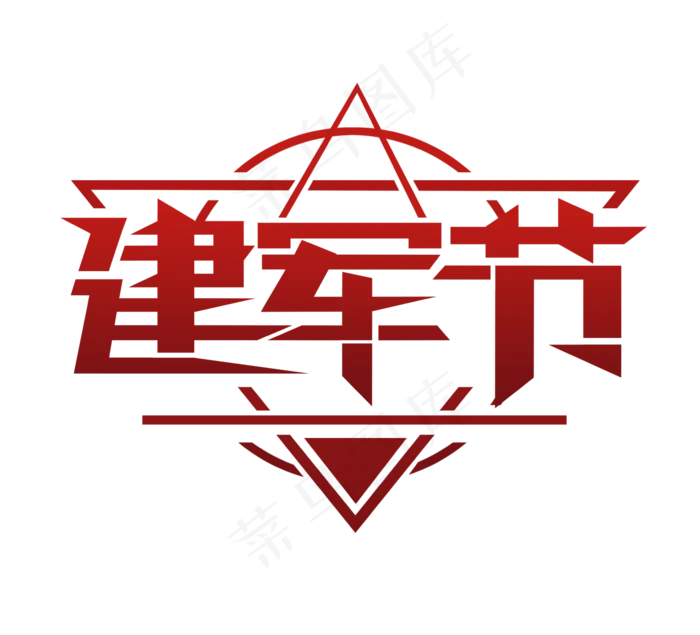 八一建军节红色平面创意艺术字设计(2344X2128(DPI:300))psd模版下载