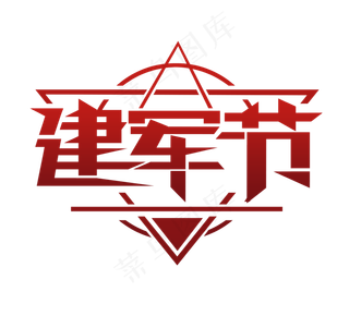 八一建军节红色平面创意艺术字设计