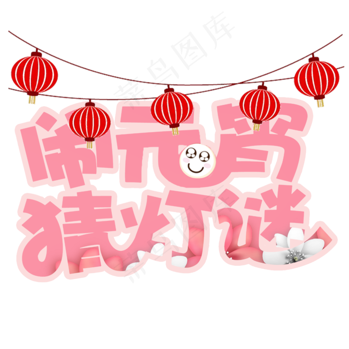 元宵节闹元宵猜灯谜(2000*2000px)psd模版下载