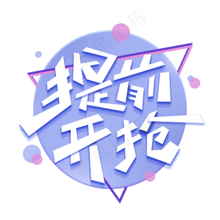 提前开抢创意字体