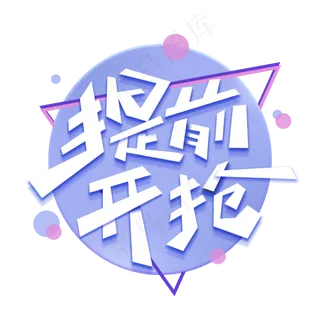 提前开抢创意字体