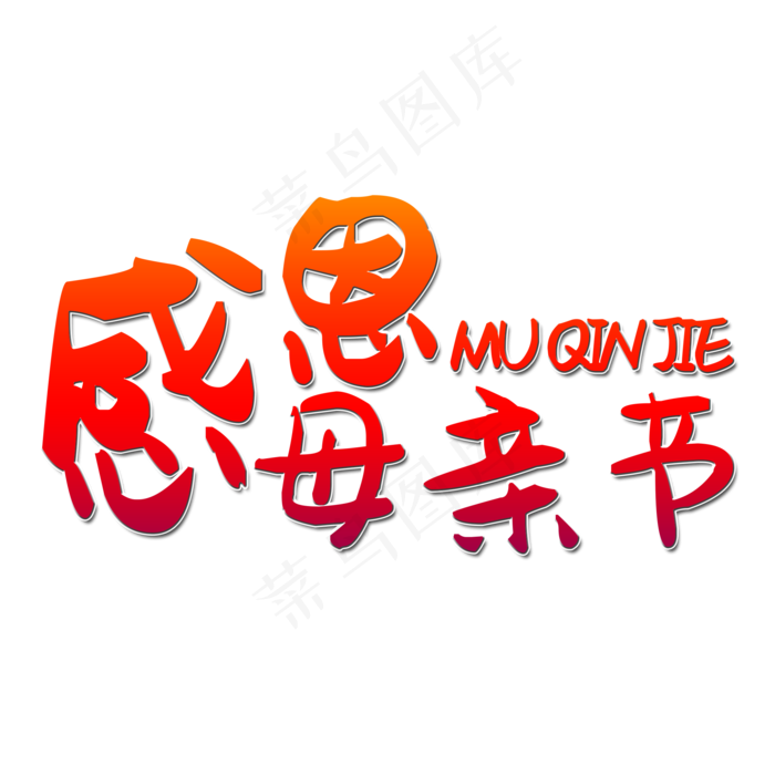 感恩母亲节艺术字