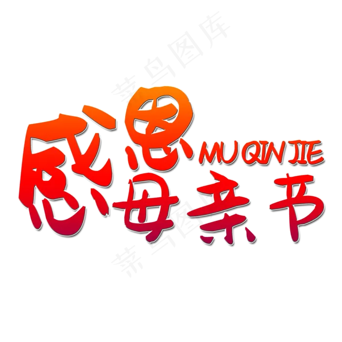 感恩母亲节艺术字(2000X2000(DPI:150))psd模版下载