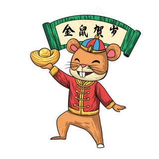 国潮金鼠贺岁,免抠元素