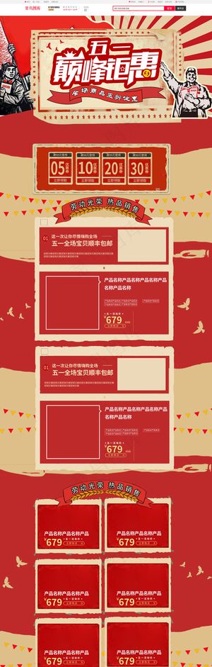 五一巅峰钜惠红色复古淘宝电商PC端首页模板