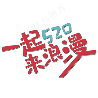 一起来浪漫艺术字