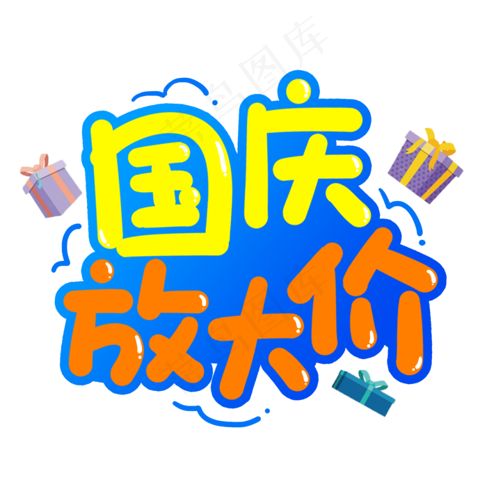 国庆放大价创意艺术字
