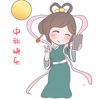 嫦娥中秋快乐表情包,免抠元素 嫦娥中秋快乐表情包,免抠元素