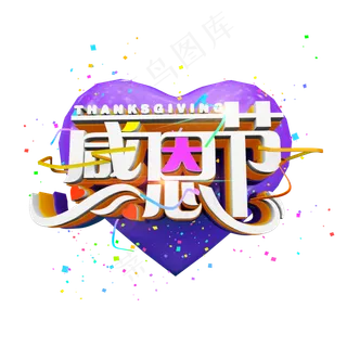 感恩节时尚多彩炫酷立体标题电商促销艺术字