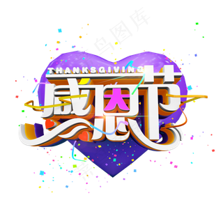 感恩节时尚多彩炫酷立体标题电商促销艺术字