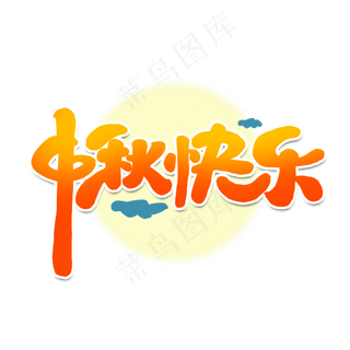 中秋快乐创意简约可爱卡通中秋节字体设计艺术字