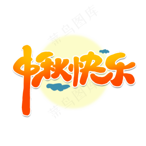 中秋快乐创意简约可爱卡通中秋节字体设计艺术字