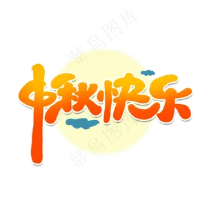 中秋快乐创意简约可爱卡通中秋节字体设计艺术字