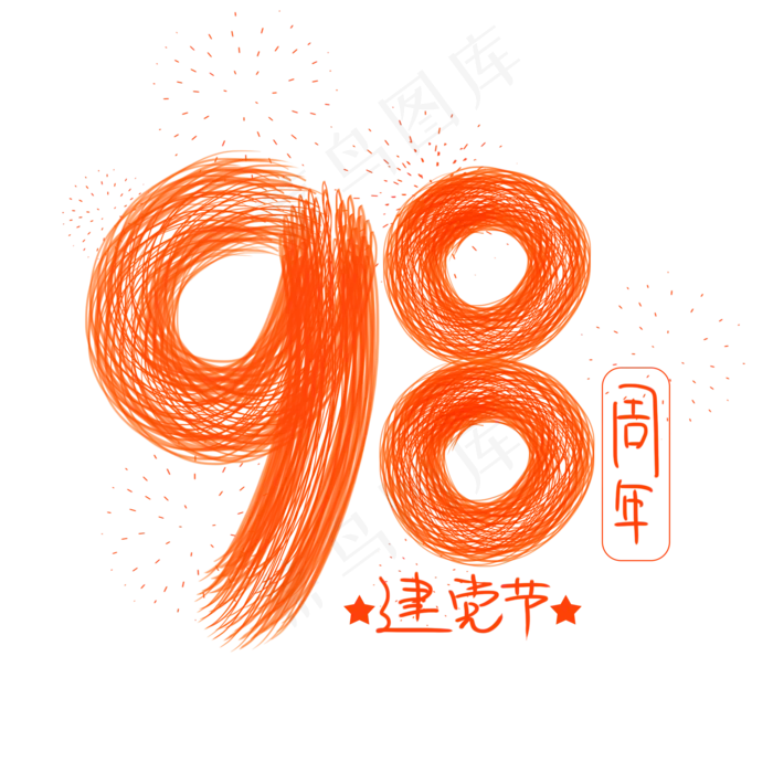 7月1日 建党节 98周年(2000X2000(DPI:150))psd模版下载