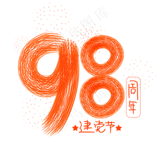 7月1日 建党节 98周年