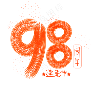 7月1日 建党节 98周年